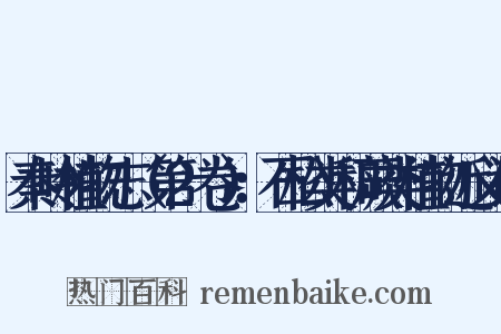 秦岭植物志（第2卷）：石松类和蕨类植物近义词是什么意思的图片